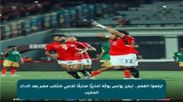 ارفعوا الهمم.. أيمن يونس يوجّه تحذيرًا صارمًا للاعبي منتخب مصر بعد الأداء المخيب